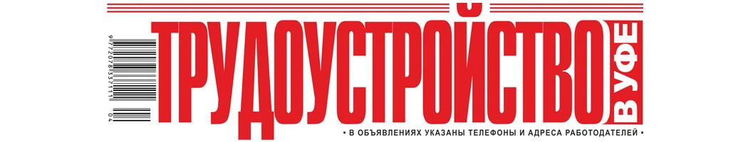 Логотип газеты «Трудоустройство в Уфе»